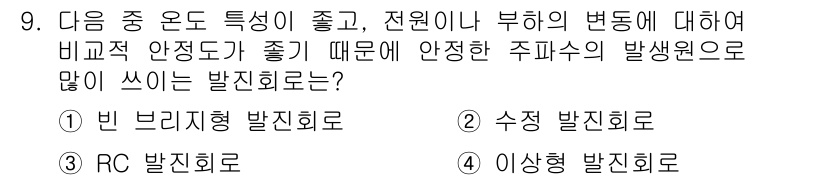 무선설비기사 2020년 9번 - 정답 '2'인 수정 발전회로는 온도 특성이 좋고, 전원이나 부하의 변화에... 에 관한 핵심 기출문제