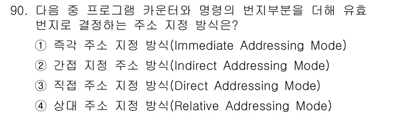 무선설비기사 2020년 90번 - 정답이 '4'인 이유는 상대 주소 지정 방식(Relative Addres... 에 관한 핵심 기출문제