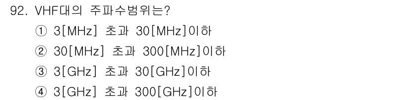 무선설비기사 2020년 92번 - VHF(Very High Frequency) 대역의 주파수 범위는 30M... 에 관한 핵심 기출문제