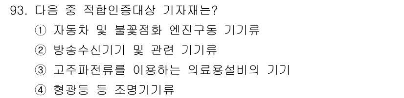 무선설비기사 2020년 93번 - 정답인 '3'번은 고주파전류를 이용하는 의료용설비의 기기로, 이는 의료기... 에 관한 핵심 기출문제