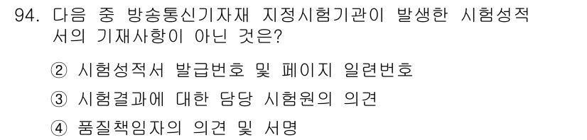 무선설비기사 2020년 94번 - 정답인 '4'는 시험 성적에 관한 내용이 아니므로 기재사항에 해당하지 않... 에 관한 핵심 기출문제