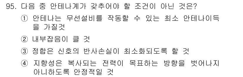 무선설비기사 2020년 95번 - 주어진 문제에서 "내부잠금이 클 것"이라는 선택지(②)는 안테나가 최소한... 에 관한 핵심 기출문제