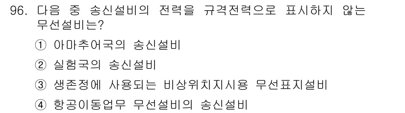 무선설비기사 2020년 96번 - 정답 '4'는 '항공이동업무 무선설비의 송신설비'가 규격 전력을 나타내지... 에 관한 핵심 기출문제