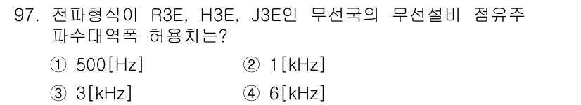 무선설비기사 2020년 97번 - 전파형식 R3E, H3E, J3E는 파수대역폭 허용치에 대해 주파수의 범... 에 관한 핵심 기출문제