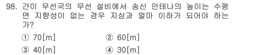 무선설비기사 2020년 98번 - 지향성이 없는 경우 송신 안테나의 높이는 수신 품질에 큰 영향을 미칩니다... 에 관한 핵심 기출문제