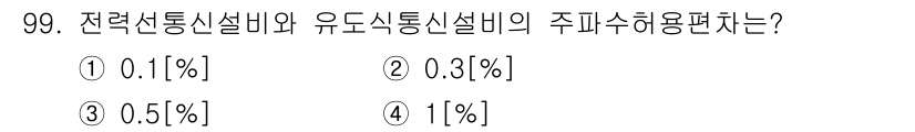 무선설비기사 2020년 99번 - 전력선통신설비와 유도식통신설비의 주파수 허용 편차는 일반적으로 0.1[%... 에 관한 핵심 기출문제