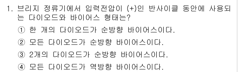 무선설비산업기사 2020년 1번 - 브리지 정류기에서 입력 전압이 (+)인 경우, 다이오드가 순방향 바이어스... 에 관한 핵심 기출문제
