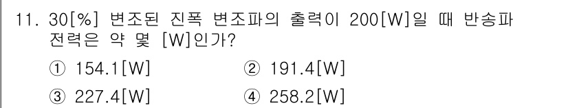 무선설비산업기사 2020년 11번 - 출력 전력을 기반으로 변조 손실을 계산하면, 변조된 비율 30%에 따라 ... 에 관한 핵심 기출문제