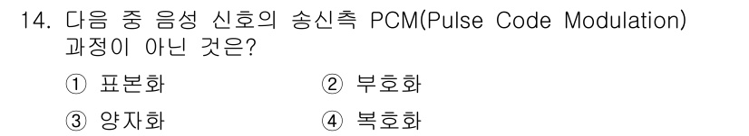 무선설비산업기사 2020년 14번 - PCM(Pulse Code Modulation)은 아날로그 신호를 디지털... 에 관한 핵심 기출문제
