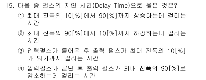무선설비산업기사 2020년 15번 - 정답이 '3'인 이유는 지연 시간(Delay Time)이 시스템의 입력 ... 에 관한 핵심 기출문제
