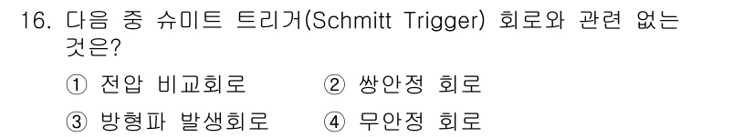 무선설비산업기사 2020년 16번 - Schmitt Trigger는 주로 비선형 입력 신호를 다루기 위한 회로... 에 관한 핵심 기출문제