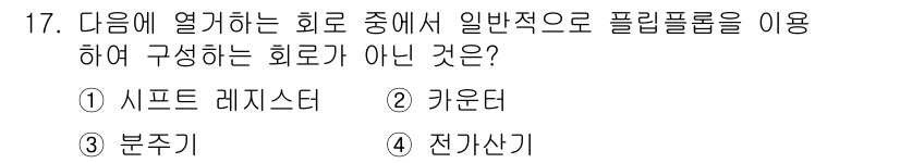 무선설비산업기사 2020년 17번 - 전가산기는 기본적으로 2비트의 입력을 받아 3비트를 출력하는 논리 회로로... 에 관한 핵심 기출문제