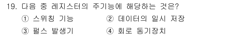 무선설비산업기사 2020년 19번 - 레지스터는 데이터 저장과 처리에 사용되는 하드웨어 장치로, 주기능은 데이... 에 관한 핵심 기출문제