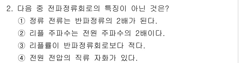 무선설비산업기사 2020년 2번 - 정답인 '4'번은 전원 전압의 직류 자화가 존재하는 것은 전파 정류회로의... 에 관한 핵심 기출문제
