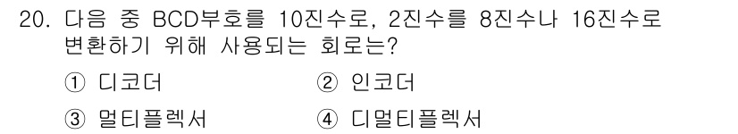 무선설비산업기사 2020년 20번 - BCD 부호를 변환하기 위해서는 디코더가 사용됩니다. 디코더는 입력된 B... 에 관한 핵심 기출문제
