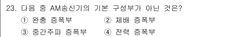 무선설비산업기사 2020년 23번 - AM 송신기의 기본 구성 부품에는 완송 증폭부, 체배 증폭부, 전력 증폭... 에 관한 핵심 기출문제