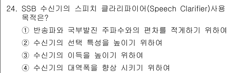 무선설비산업기사 2020년 24번 - SSB 수신기의 스피치 클라리파이어(Speech Clarifier)는 주... 에 관한 핵심 기출문제