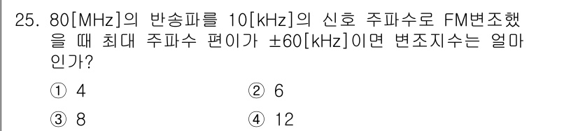 무선설비산업기사 2020년 25번 - 주어진 주파수 변조(FM)의 경우 변조지수는 \( \beta = \fra... 에 관한 핵심 기출문제
