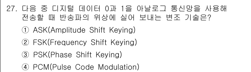 무선설비산업기사 2020년 27번 - 본 문제에서 '0'과 '1'을 아날로그 통신망을 통해 전송할 때, 반송파... 에 관한 핵심 기출문제