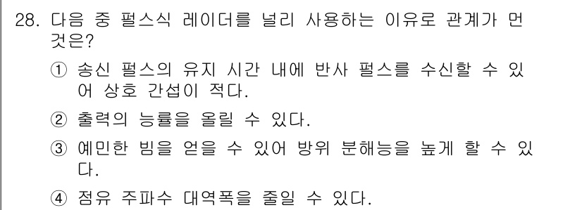 무선설비산업기사 2020년 28번 - 정답 '4'는 점유 주파수 대역폭을 줄일 수 있는 것이 레이저의 특성 때... 에 관한 핵심 기출문제