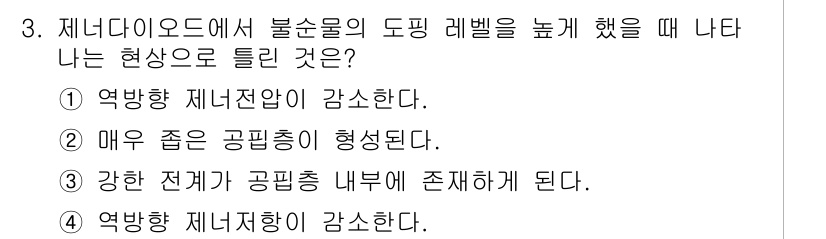 무선설비산업기사 2020년 3번 - 제너다이오드의 도핑 레벨이 높아지면 불순물 농도가 증가하여 전도성이 향상... 에 관한 핵심 기출문제