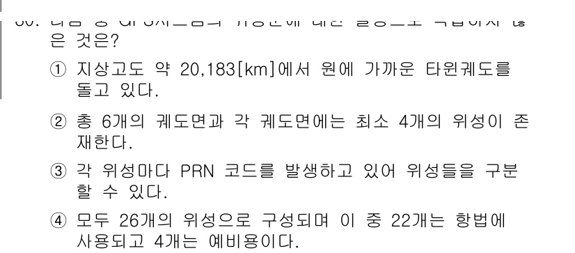 무선설비산업기사 2020년 30번 - 정답이 '4'인 이유는, 설명에서 언급된 모든 26개의 위성 중 22개가... 에 관한 핵심 기출문제