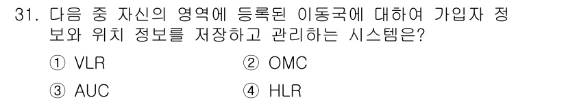무선설비산업기사 2020년 31번 - 정답 '4' HLR(홈 위치 레지스터)는 가입자의 정보와 위치 정보를 저... 에 관한 핵심 기출문제
