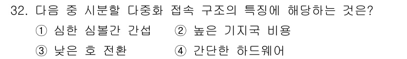 무선설비산업기사 2020년 32번 - 다중화 접속 구조의 특징 중 하나는 심한 심불간 간섭입니다. 이는 여러 ... 에 관한 핵심 기출문제