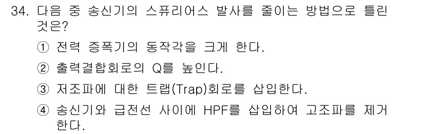 무선설비산업기사 2020년 34번 - 스퓨리어스(spurious) 발사를 줄이기 위해서는 신호 처리의 효율성이... 에 관한 핵심 기출문제