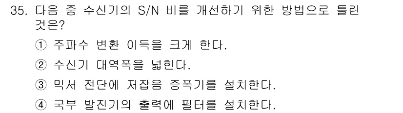 무선설비산업기사 2020년 35번 - 수신기의 S/N 비율을 개선하기 위해서는 수신기의 대역폭을 넓히는 것이 ... 에 관한 핵심 기출문제