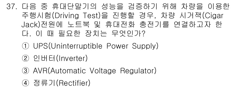 무선설비산업기사 2020년 37번 - 주행시험을 위해 차에서 노트북 및 휴대전화 충전기를 연결할 때 필요한 장... 에 관한 핵심 기출문제
