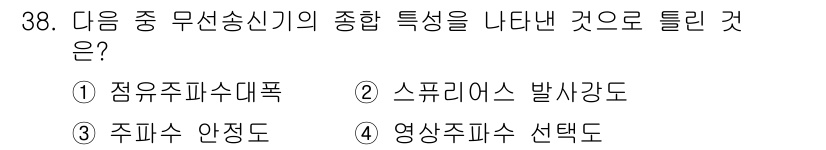 무선설비산업기사 2020년 38번 - 무선 송신기의 종합 특성을 나타내는 것은 '영상주파수 선택도'입니다. 이... 에 관한 핵심 기출문제
