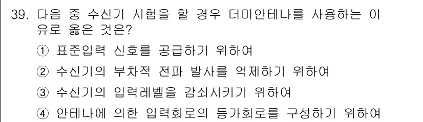무선설비산업기사 2020년 39번 - 더미안테나를 사용하는 이유는 '안테나에 의한 입력회로의 등가회로를 구성하... 에 관한 핵심 기출문제