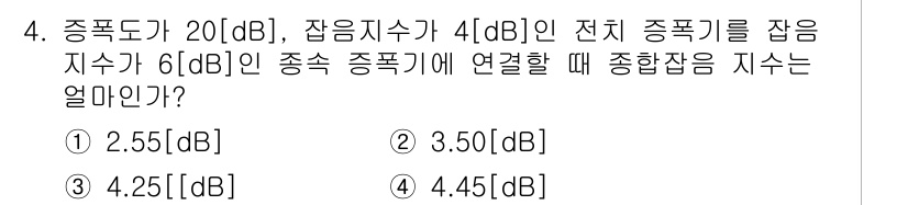 무선설비산업기사 2020년 4번 - 문제에서 주어진 종폭도(20dB)와 잠음지수(4dB), 전치 종폭기(6d... 에 관한 핵심 기출문제