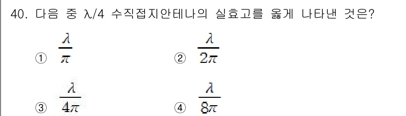 무선설비산업기사 2020년 40번 - λ/4 수직접지 안테나의 실효고는 λ/(2π)로 계산됩니다. 이는 안테나... 에 관한 핵심 기출문제