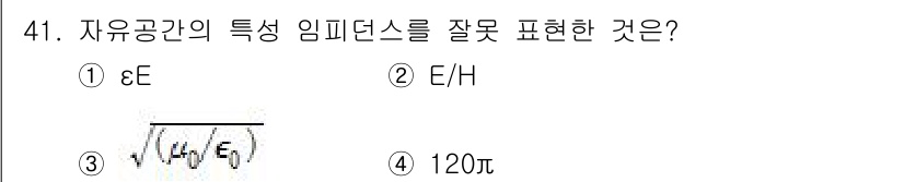 무선설비산업기사 2020년 41번 - 자유공간의 특성 임피던스는 전기장(E)과 자기장(H)의 비율로 정의되며,... 에 관한 핵심 기출문제