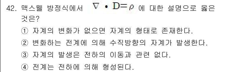 무선설비산업기사 2020년 42번 - 맥스웰 방정식에 나타난 \( \nabla \cdot D = \rho \)... 에 관한 핵심 기출문제