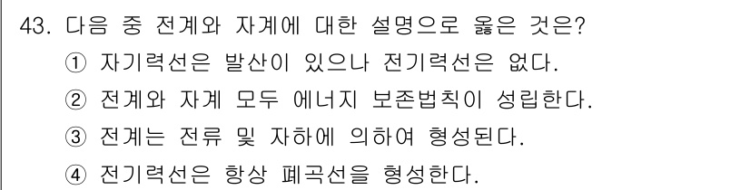 무선설비산업기사 2020년 43번 - 전계와 자계는 전자기학에서 중요한 개념으로, 전계는 전하에 의해 형성되는... 에 관한 핵심 기출문제