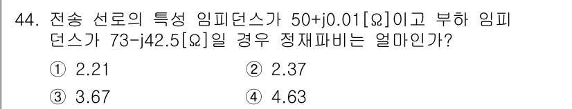 무선설비산업기사 2020년 44번 - 문제에서 주어진 임피던스 값을 사용하여 정재파비를 계산할 수 있습니다. ... 에 관한 핵심 기출문제