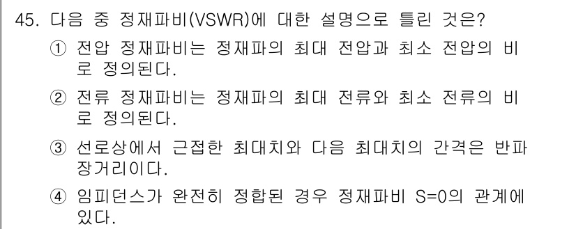 무선설비산업기사 2020년 45번 - 정답 '4'는 임피던스가 완전하게 조정된 경우에서의 정재파비(VSWR) ... 에 관한 핵심 기출문제