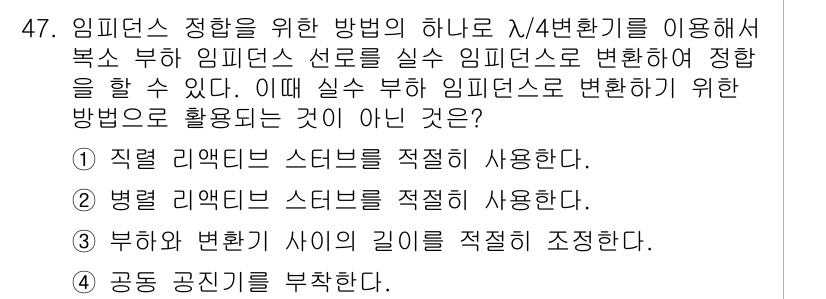 무선설비산업기사 2020년 47번 - 이 문제에서 '정확한 임피던스 변환'을 위해 필요한 방법 중 하나가 아닌... 에 관한 핵심 기출문제