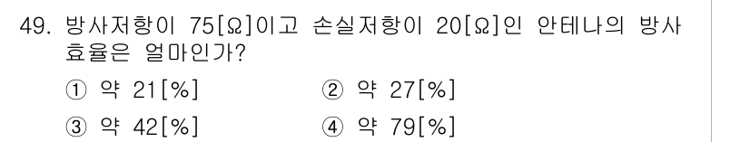 무선설비산업기사 2020년 49번 - 방사효율은 다음과 같은 식으로 계산됩니다: 방사효율 = (방사저항 / (... 에 관한 핵심 기출문제