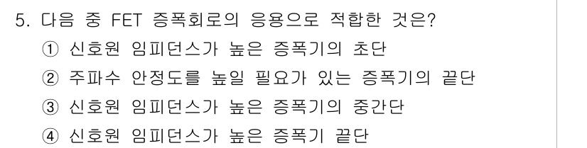 무선설비산업기사 2020년 5번 - FET(FET 전계 효과 트랜지스터)는 신호의 임피던스를 높이는 데 효과... 에 관한 핵심 기출문제