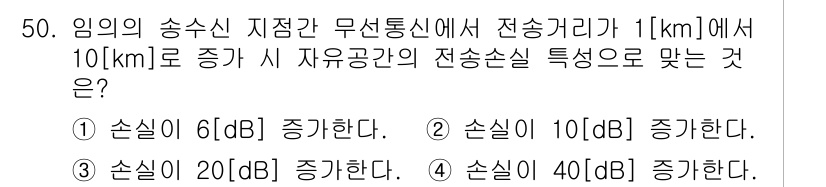 무선설비산업기사 2020년 50번 - 자유공간에서 전송 거리의 증가에 따른 손실은 거리의 제곱에 비례합니다. ... 에 관한 핵심 기출문제