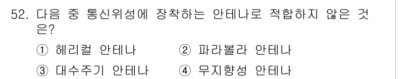무선설비산업기사 2020년 52번 - 대수주기 안테나는 통신 위성에 장착되기 적합하지 않습니다. 대수주기 안테... 에 관한 핵심 기출문제