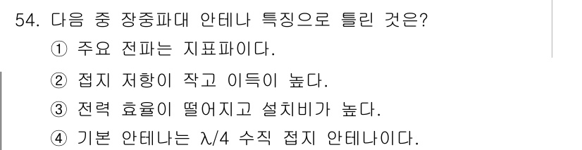 무선설비산업기사 2020년 54번 - 장중파대 안테나는 특성상 주파수가 낮고 긴 웨이브를 사용합니다. 이는 전... 에 관한 핵심 기출문제