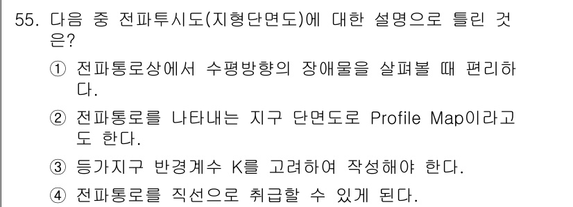 무선설비산업기사 2020년 55번 - 전파투시도는 전파가 특정 경로로 어떻게 전파되는지를 나타내는 지형 단면도... 에 관한 핵심 기출문제