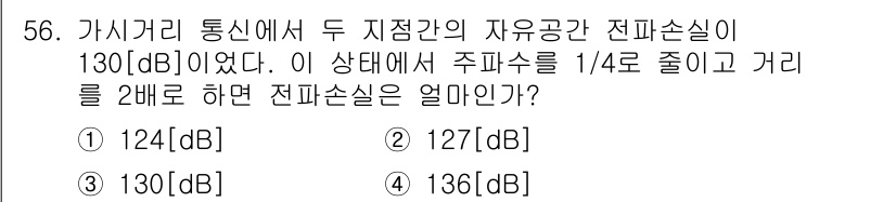 무선설비산업기사 2020년 56번 - 전파 손실은 주파수와 거리에 따라 달라지며, 주파수 변화에 따른 전파 손... 에 관한 핵심 기출문제