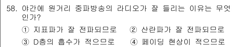 무선설비산업기사 2020년 58번 - 원거리 중파방송의 라디오가 잘 들리는 이유는 D종의 흡수가 적기 때문입니... 에 관한 핵심 기출문제