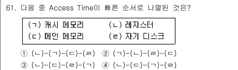 무선설비산업기사 2020년 61번 - Access Time이 빠른 순서를 고려할 때, 캐시 메모리가 가장 빠르... 에 관한 핵심 기출문제